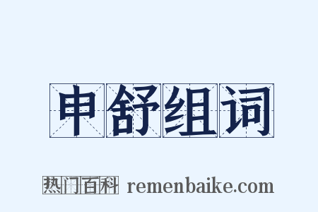 申舒组词是什么意思的图片